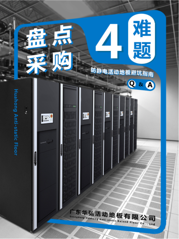 Q&A |調達ガイド: コストのかかる間違いを避けてください!間違った静電気防止床を選択すると、長期的な問題が発生します。